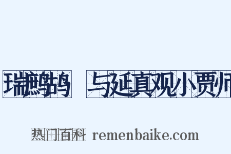 瑞鹧鸪·与延真观小贾师是什么意思的图片